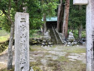 二宮山神神社の参拝記録(じゃすてぃさん)
