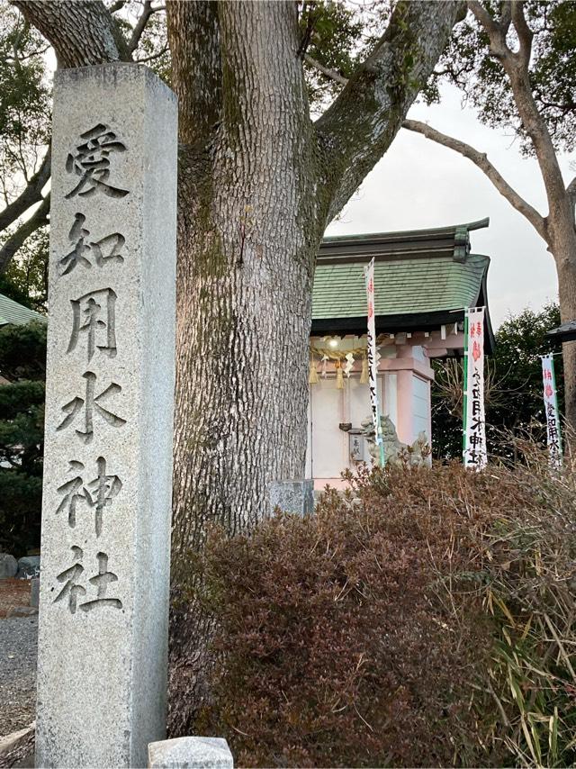 愛知用水神社の参拝記録(恭子さん)