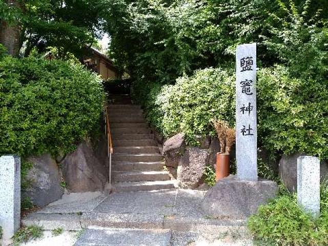 愛知県知多市金沢大知山 鹽竈神社の写真1