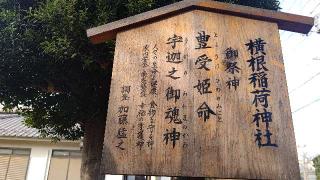 横根稲荷神社の参拝記録(miyumikoさん)