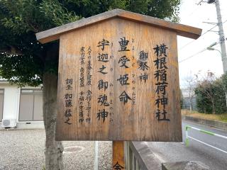 横根稲荷神社の参拝記録(Namiさん)