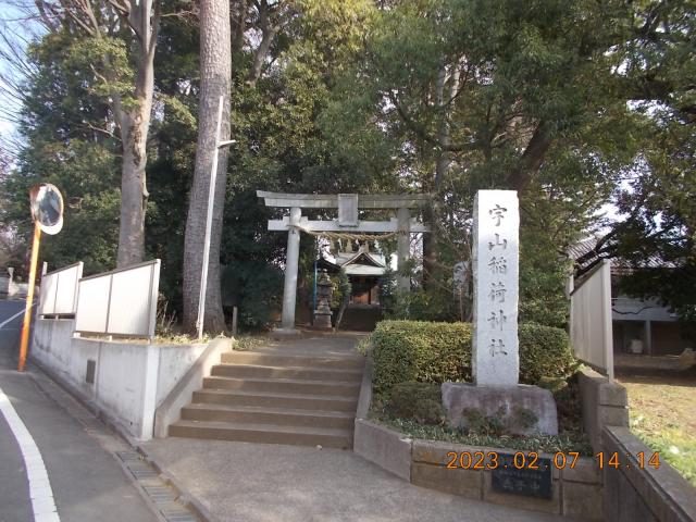 東京都世田谷区桜丘4-14-18 宇山稲荷神社の写真2