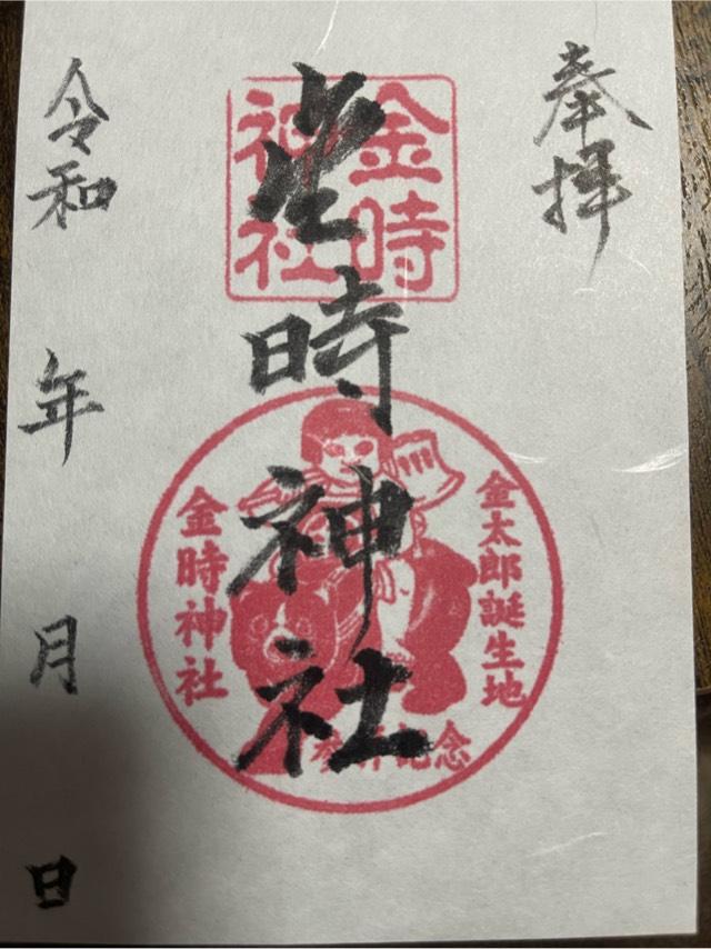 金時神社の参拝記録3