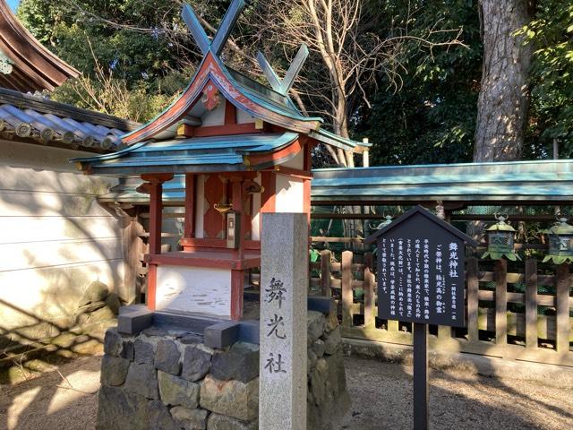 舞光社（氷室神社）の参拝記録8