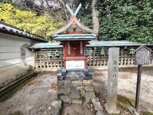 舞光社（氷室神社）の参拝記録9