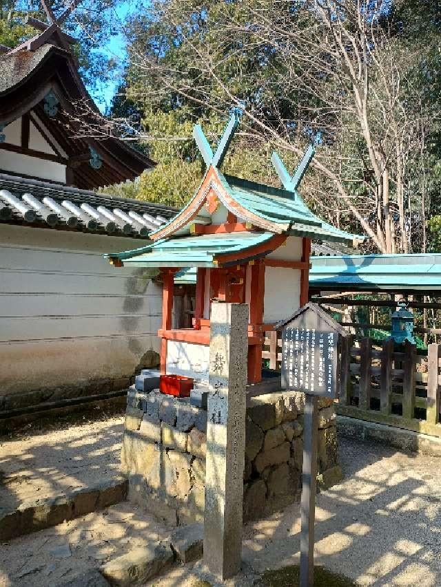 舞光社（氷室神社）の参拝記録3