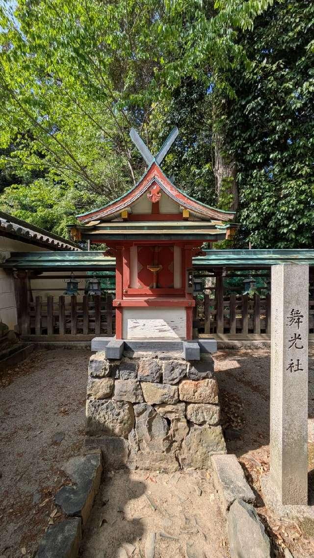 舞光社（氷室神社）の参拝記録6