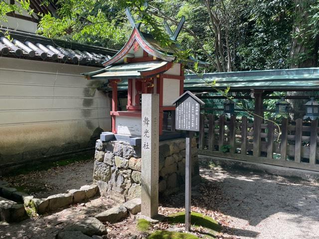 舞光社（氷室神社）の参拝記録5