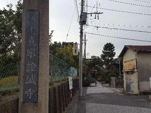 千葉県木更津市富士見2-9-30 護念山 證誠寺の写真2