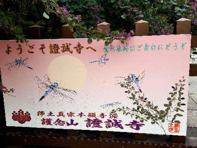 千葉県木更津市富士見2-9-30 護念山 證誠寺の写真3