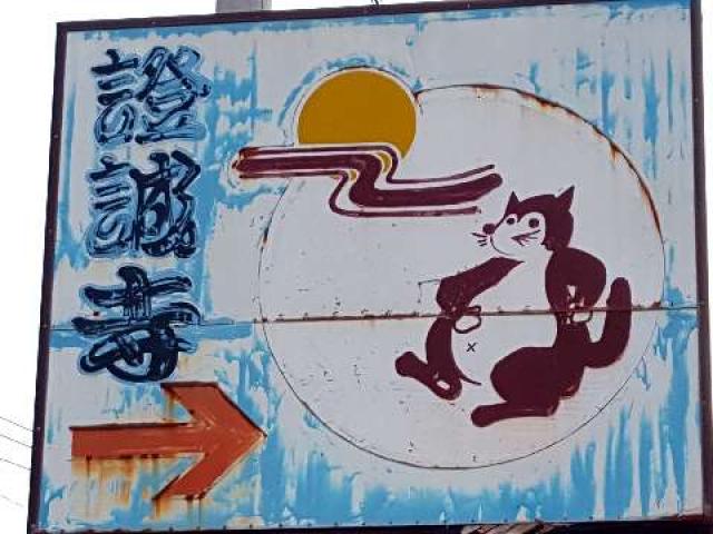 護念山 證誠寺の参拝記録2