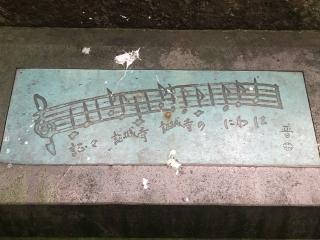 護念山 證誠寺の参拝記録(コバルトブルーさん)