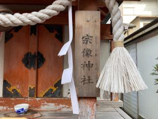 宗像神社 末社(飛鳥神社)の参拝記録(すったもんださん)