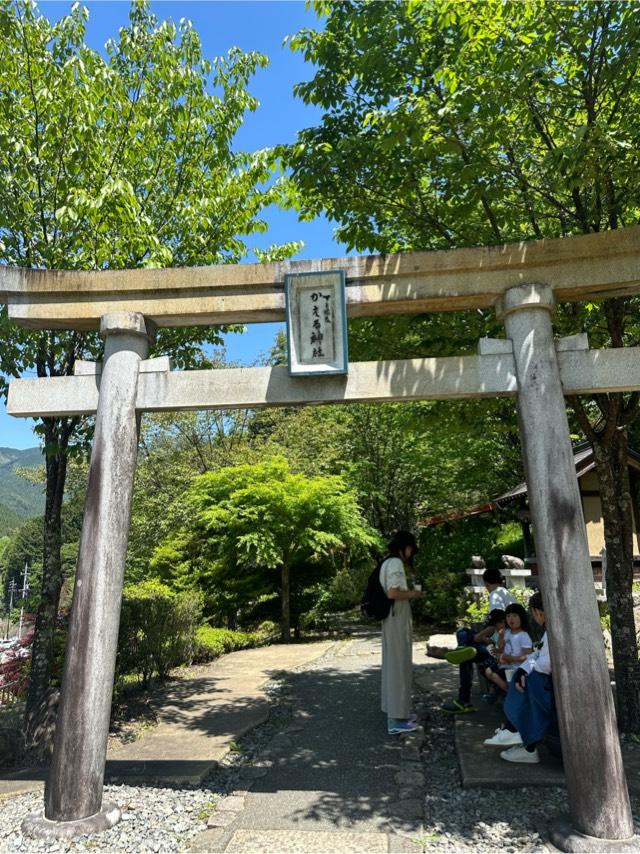 かえる神社（下呂温泉合掌村）の参拝記録5