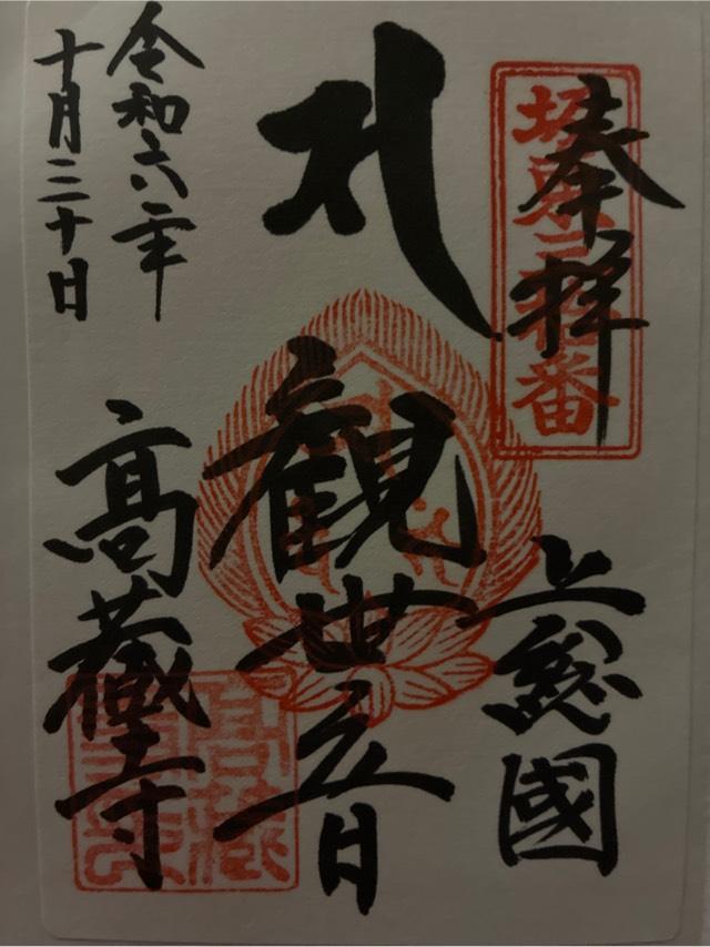 平野山 高蔵寺(高倉観音)の参拝記録10