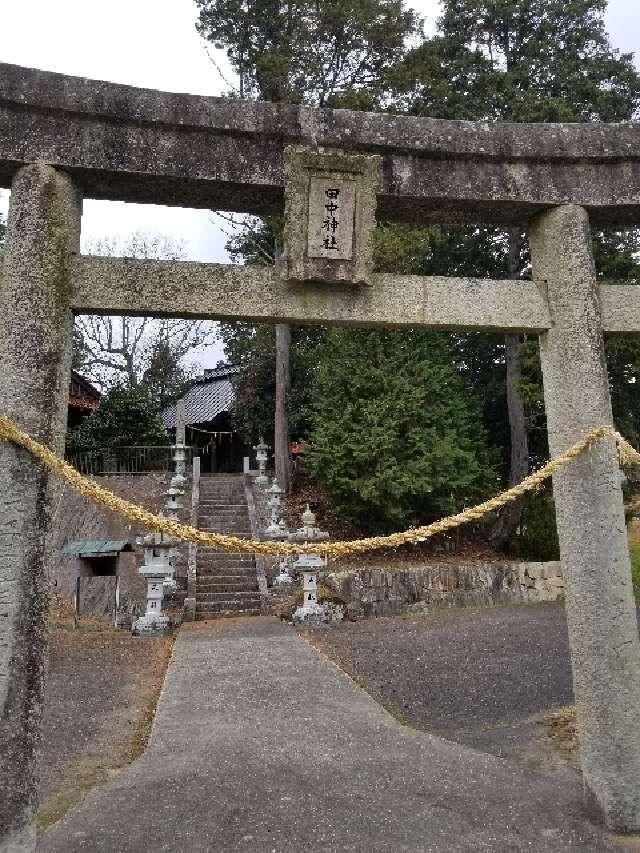 広島県三原市大和町平坂2239 田中神社の写真6