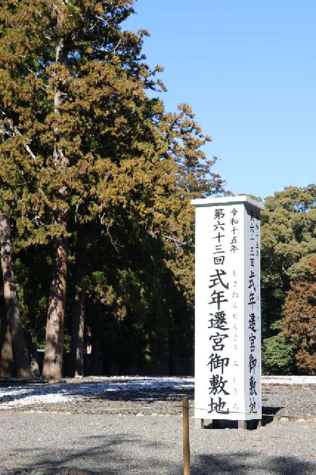 古殿地(伊勢神宮外宮)の参拝記録8