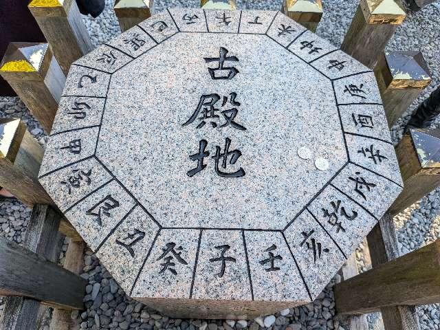 方位石=古殿地(猿田彦神社)の参拝記録5