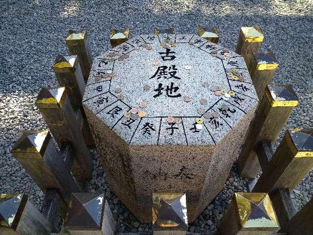 方位石=古殿地(猿田彦神社)の参拝記録9