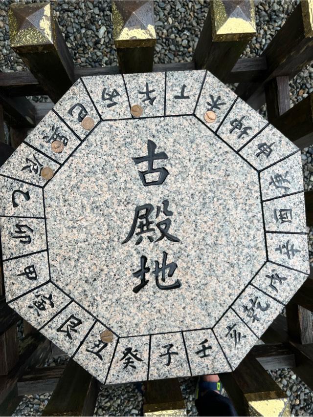 方位石=古殿地(猿田彦神社)の参拝記録7