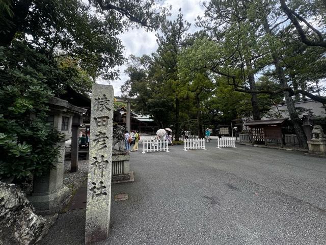 方位石=古殿地(猿田彦神社)の参拝記録10