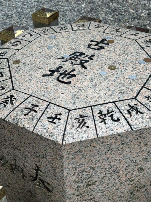 方位石=古殿地(猿田彦神社)の参拝記録