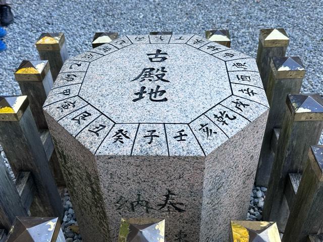 方位石=古殿地(猿田彦神社)の参拝記録7