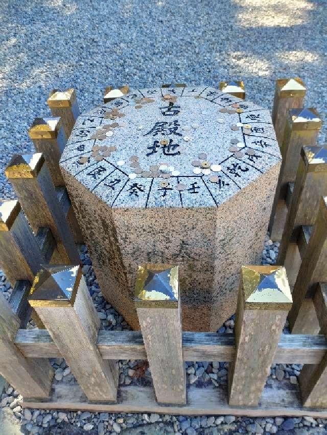 方位石=古殿地(猿田彦神社)の参拝記録(はるあすとーちゃんさん)