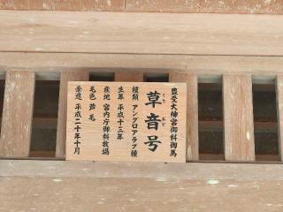 御厩(伊勢神宮外宮)の参拝記録(Y.1966.Sさん)