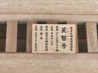 御厩(伊勢神宮外宮)の参拝記録(Y.1966.Sさん)