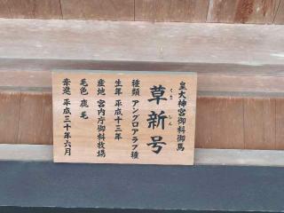御厩 北側(内宮)の参拝記録(Y.1966.Sさん)