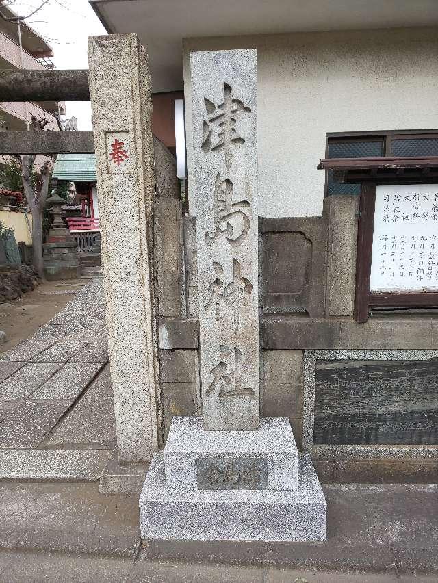津島神社の参拝記録(NTKさん)