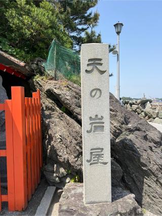 天の岩屋(二見興玉神社境内社)の参拝記録(⛩️🐍🐢まめ🐢🐍⛩️さん)