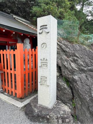 天の岩屋(二見興玉神社境内社)の参拝記録(⛩️🎠🐢まめ🐢🎠⛩️さん)
