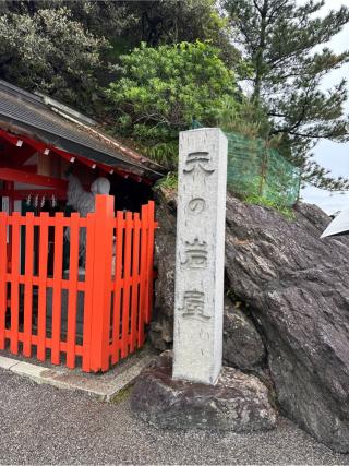 天の岩屋(二見興玉神社境内社)の参拝記録(⛩️🎠🐢まめ🐢🎠⛩️さん)