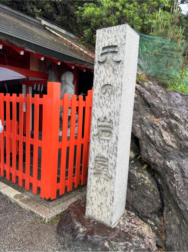 天の岩屋(二見興玉神社境内社)の参拝記録