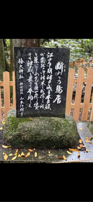 御船磐座（椿大神社内）の参拝記録(マ🌸ノさん)