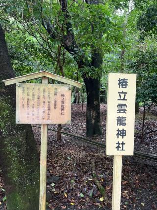 椿立雲龍神社（椿大神社）の参拝記録(⛩️🐍🐢まめ🐢🐍⛩️さん)