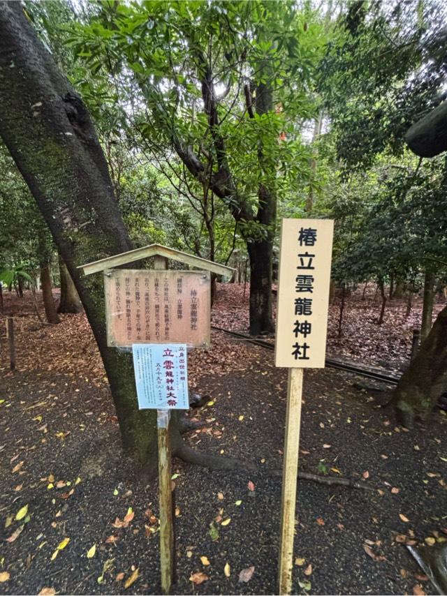 椿立雲龍神社（椿大神社）の参拝記録