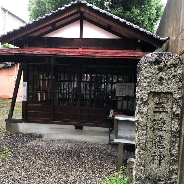 愛知県名東区名東本通3丁目 三徳龍神社の写真2