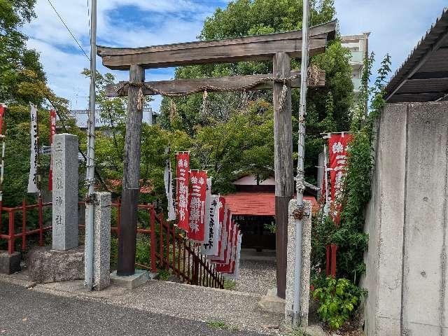 三徳龍神社の参拝記録2
