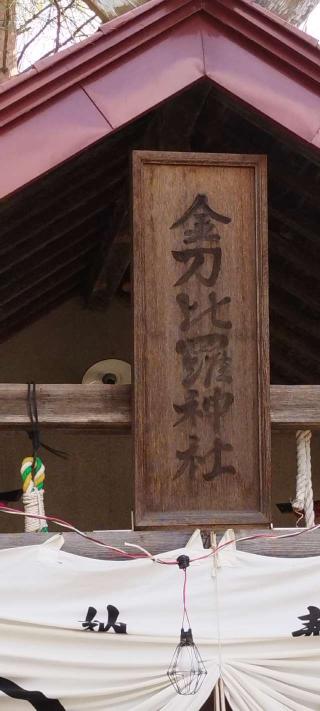 上常呂金刀比羅神社の参拝記録(モスコットさん)