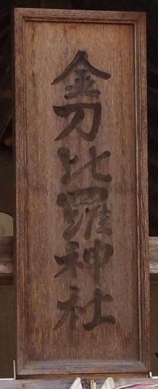 上常呂金刀比羅神社の参拝記録(モスコットさん)