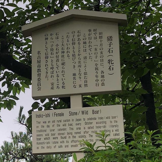 愛知県名東区山の手1-707 大石神社の写真2