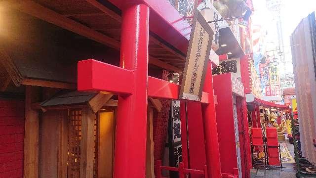 大阪府大阪市浪速区恵美須東3-6-1 ビリケン神社の写真4