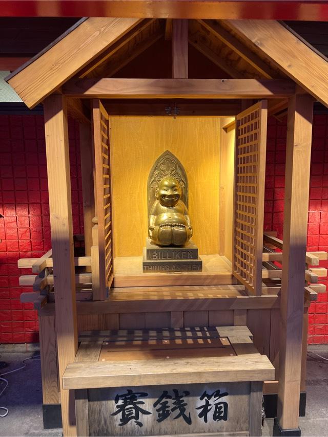 ビリケン神社の参拝記録2