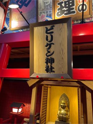 ビリケン神社の参拝記録(⛩️🐍🐢まめ🐢🐍⛩️さん)