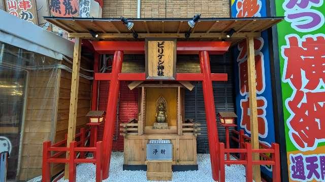 ビリケン神社の参拝記録4