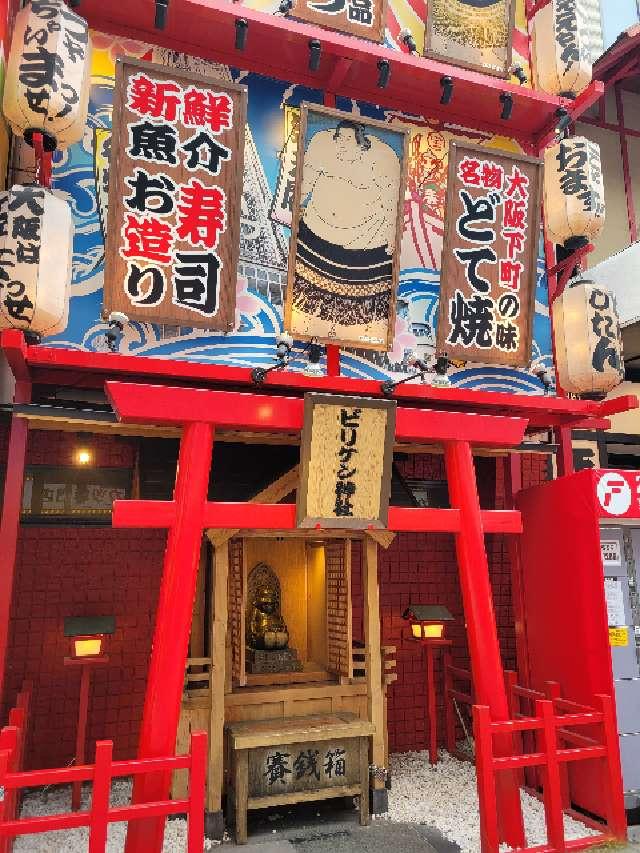 ビリケン神社の参拝記録4