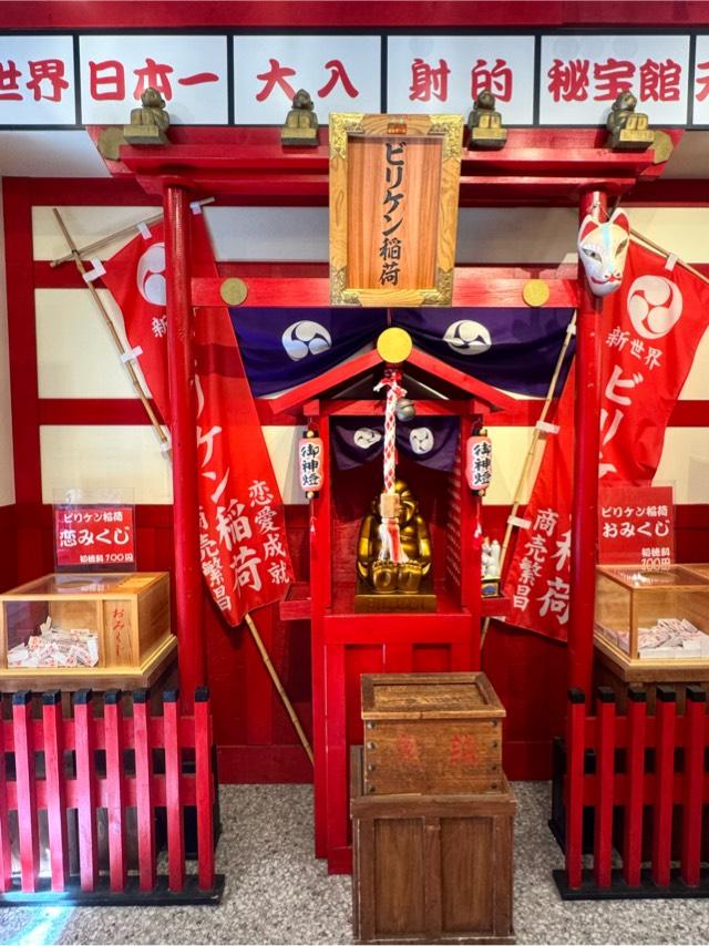 ビリケン神社の参拝記録5